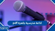 اذاعة مدرسية جاهزة pdf 2025