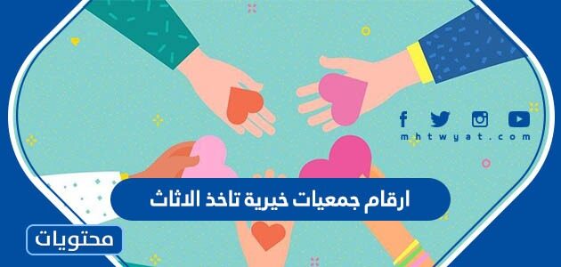 ارقام جمعيات خيرية تاخذ الاثاث