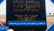 استعلام عن الجواز اليمني اذا تاشر في السعودية