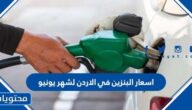 اسعار البنزين في الاردن لشهر يونيو 2022