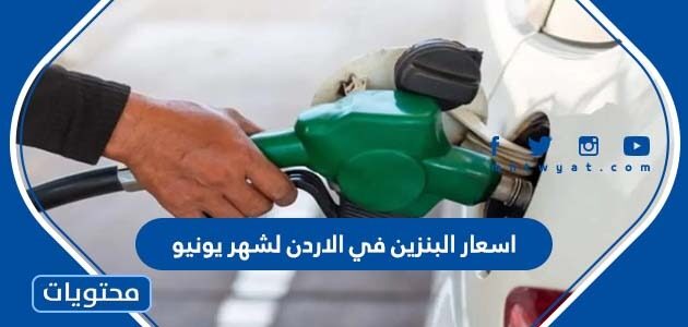 اسعار البنزين في الاردن لشهر يونيو 2022