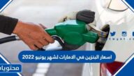 اسعار البنزين في الامارات لشهر يونيو 2022