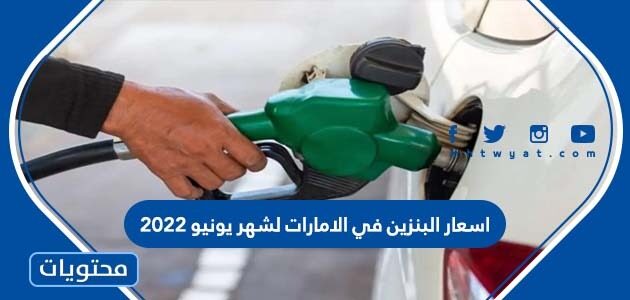اسعار البنزين في الامارات لشهر يونيو 2022