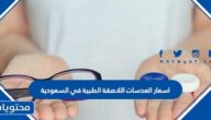 اسعار العدسات اللاصقة الطبية في السعودية