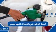 اسعار الوقود في الامارات لشهر يونيو 2022 وزارة الطاقة