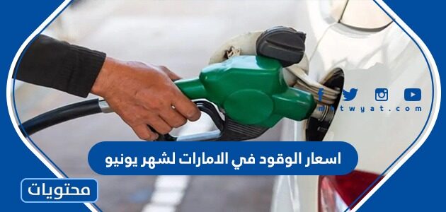 اسعار الوقود في الامارات لشهر يونيو 2022 وزارة الطاقة