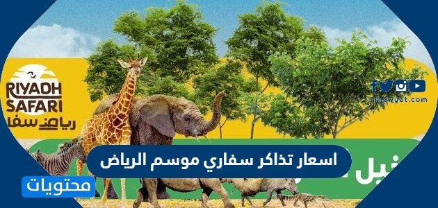 اسعار تذاكر سفاري موسم الرياض 2022