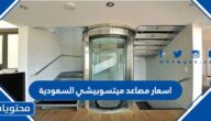 اسعار مصاعد ميتسوبيشي السعودية