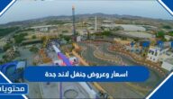 اسعار وعروض جنغل لاند جدة 2022