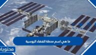 ما هي اسم محطة الفضاء الروسية