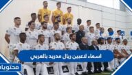 اسماء لاعبين ريال مدريد بالعربي