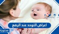 اعراض التوحد عند الرضع
