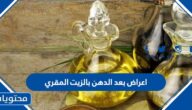اعراض بعد الدهن بالزيت المقري