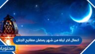 اعمال اخر ليلة من شهر رمضان مفاتيح الجنان
