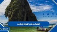 افضل وقت لزيارة تايلاند