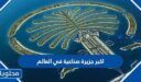 اكبر جزيرة صناعية في العالم