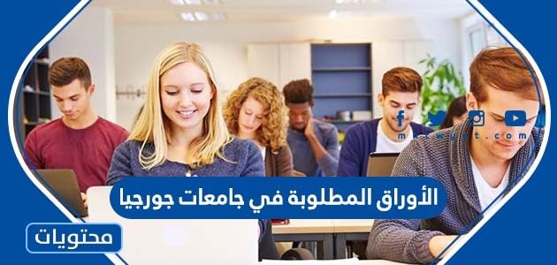 الأوراق المطلوبة في جامعات جورجيا