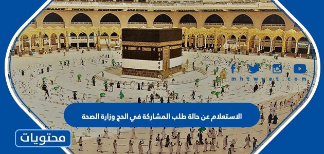 الاستعلام عن حالة طلب المشاركة في الحج وزارة الصحة 2022-1443