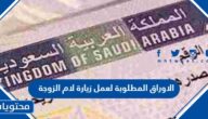 الاوراق المطلوبة لعمل زيارة لام الزوجة في المملكة العربية السعودية