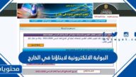 رابط البوابة الالكترونية لابناؤنا في الخارج 2026