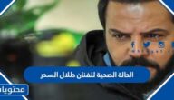 الحالة الصحية للفنان طلال السدر