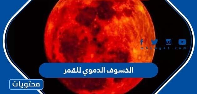 ما هو الخسوف الدموي للقمر