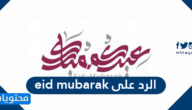 الرد على eid mubarak