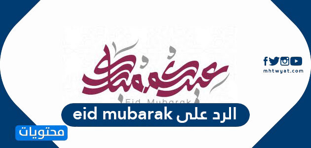 الرد على eid mubarak