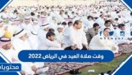 وقت صلاة العيد في الرياض 2022