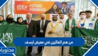 من هم الفائزين في معرض ايسف 2022