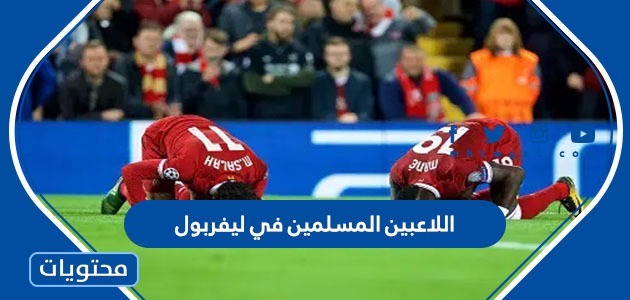 من هم اللاعبين المسلمين في ليفربول 2024