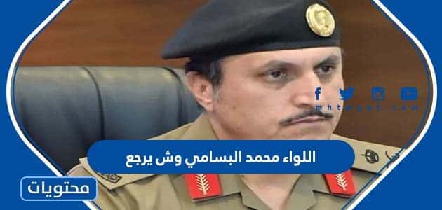 اللواء محمد البسامي وش يرجع