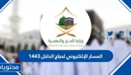 رابط المسار الإلكتروني لحجاج الداخل 1443