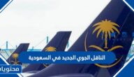 الناقل الجوي الجديد في السعودية 2025