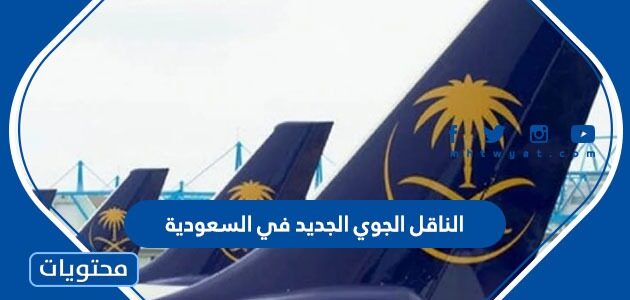 الناقل الجوي الجديد في السعودية 2022