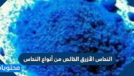النحاس الأزرق الخالص من أنواع النحاس