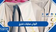 احدث الوان عبايات تخرج 2025