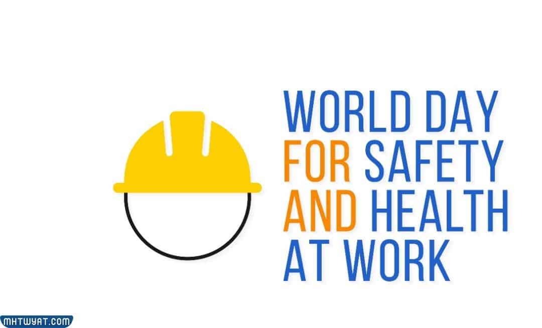 شعار اليوم العالمي للسلامة والصحة المهنية لهذا العام 2022م