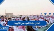 اماكن صلاة العيد في الكويت 2022