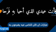 عبارات ان كان للناس عيد يفرحون به مكتوبة 2025