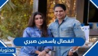 سبب انفصال ياسمين صبري وأبو هشيمة