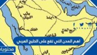 اهم المدن التي تقع على الخليج العربي