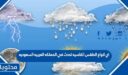 اي انواع الطقس القاسيه تحدث في المملكه العربيه السعوديه