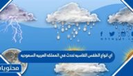اي انواع الطقس القاسيه تحدث في المملكه العربيه السعوديه