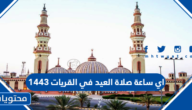 اي ساعة صلاة العيد في القريات 1443