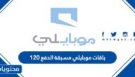 باقات موبايلي مسبقة الدفع 120