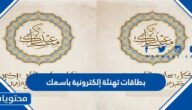 بطاقات تهنئة إلكترونية باسمك 2025