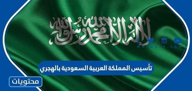 تأسيس المملكة العربية السعودية بالهجري