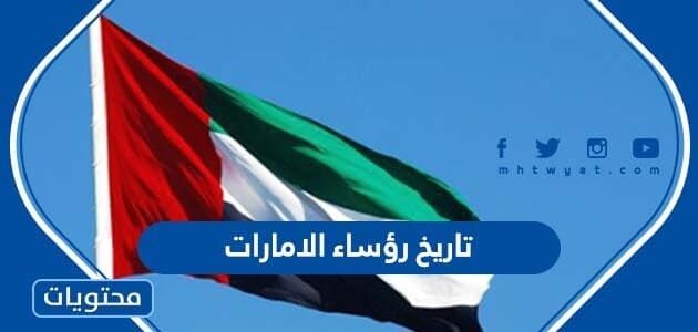 تاريخ رؤساء الامارات بالتفصيل