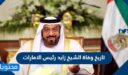 تاريخ وفاة الشيخ زايد رئيس الامارات